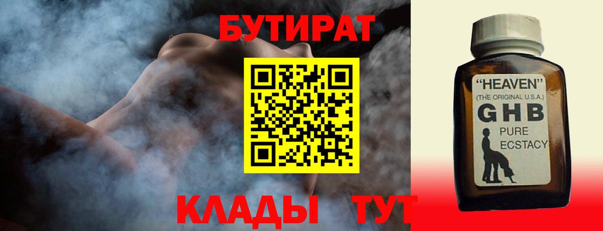 БУТИРАТ GHB  Вход с VPN  Алатырь 