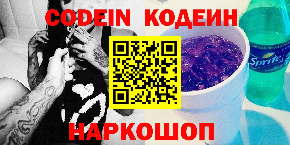 Codein Purple Drank  Вход с VPN  Алатырь  Кодеиновый сироп Lean напиток Lean (лин) 